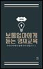 보통엄마에게 듣는 영재교육