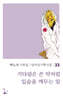 기다림은 쓴 약처럼 입술을 깨무는 일