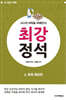 AI시대 바둑을 파헤친다! 최강 정석 2. 화점 협공편