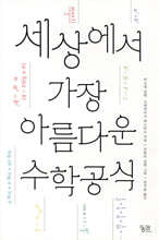 세상에서 가장 아름다운 수학 공식