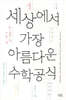 세상에서 가장 아름다운 수학 공식