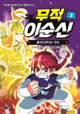 무적 이순신 2 : 돌아오겠다는 약속