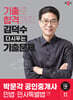 2024 박문각 공인중개사 김덕수 다시푸는 기출문제 1차 민법·민사특별법