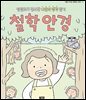 철학안경