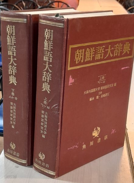 조선어대사전 (朝鮮語大辭典) 상,하 세트 -한국어.일어 겸용