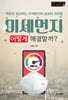 미세먼지, 어떻게 해결할까?