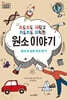 파도파도 재밌고 까도까도 유익한 원소 이야기