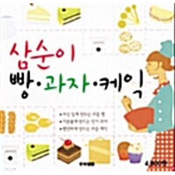 삼순이 빵 과자 케익