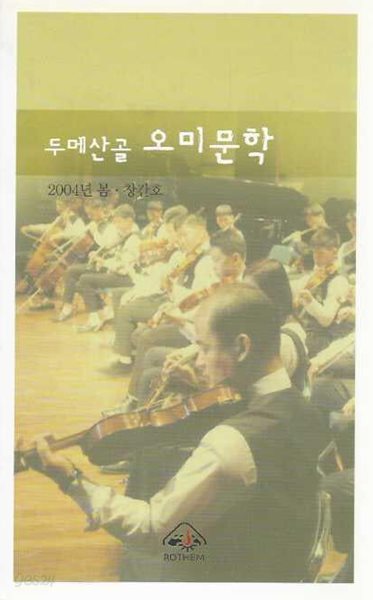 두메산골 오미문학 창간호 (2004년 봄)