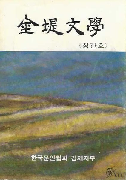 김제문학 창간호 (1984)