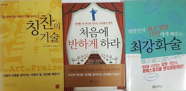 대한민국 최고의 입담 11인에게 배우는 최강화술 + 칭찬의 기술 + 처음에 반하게 하라