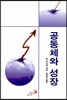공동체와 성장