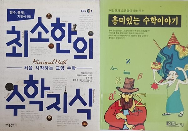 최소한의 수학지식 + 흥미있는 수학이야기