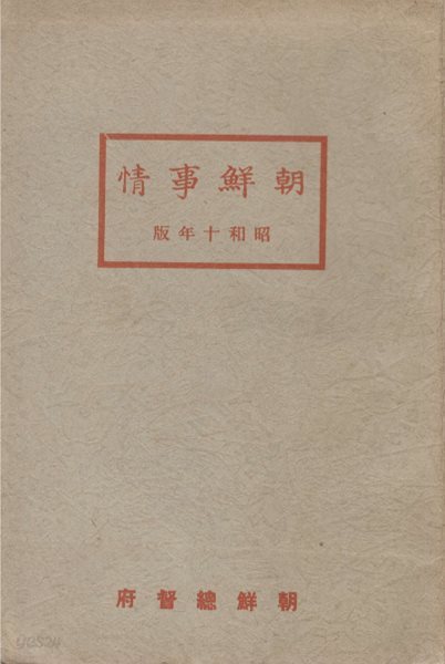 朝鮮事情(조선사정)  조선총독부조선총독부 행정 농업 임업 수산업 광업 공업 상업 재정 금융 무역 전매 교통 통신 신사 종교 교육 사법 사회사업 군사 원호 경찰 위생 물가 정보 선전 조선사 군사 재