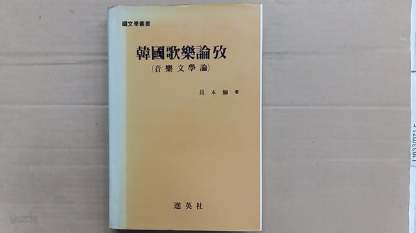 한국가락논고(韓國歌樂論攷),-음악문학론-