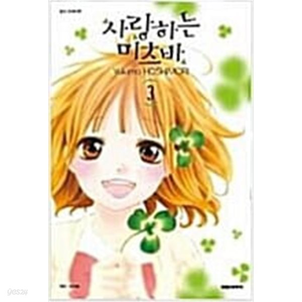 사랑하는 미츠바(1-4완) &gt; 완결(순정)&gt;실사진 참조