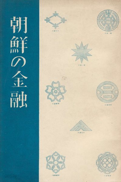 朝鮮の金融(조선의 금융)  조선식산은행 조선총독부 한국은행 조직관리 업무현황 지점 산업금융기관 저축 동양척식회사 금융조합 신탁업 무진업 