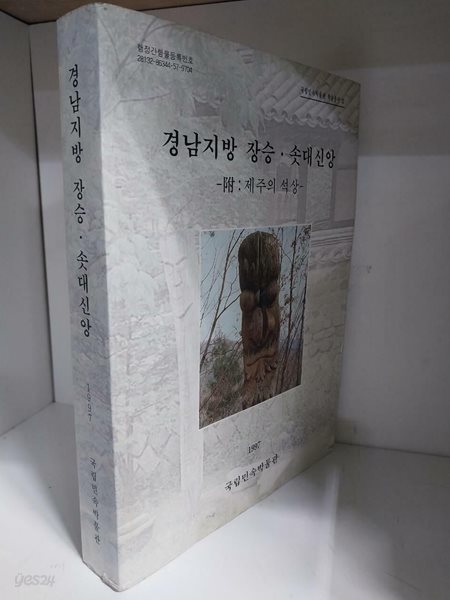 경남지방 장승. 솟대신앙 - 부 : 제주의 석상-