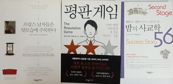 평판 게임 + 프랑스 남자들은 뒷모습에 주목한다 + 성공하는 남자가 반드시 알아야 할 밤의 사교학 56