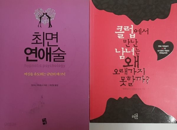 클럽에서 만난 남녀는 왜 오래가지 못할까? + 최면 연애술