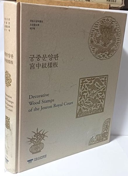 궁중문양판 -국립고궁박물관-동물,식물,문자복합,문자문양판,기타-230/285/43, 463쪽,하드커버-절판된 귀한책-