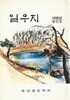 일우지 창간호 (1988) : 육민관중학교 교지