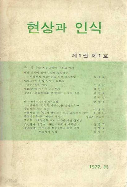 현상과 인식 제1권 제1호 창간호 (1977.봄)