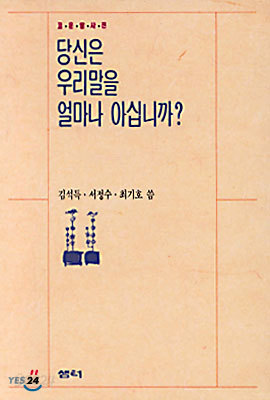 당신은 우리말을 얼마나 아십니까?