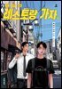 패밀리 레스토랑 가자. 