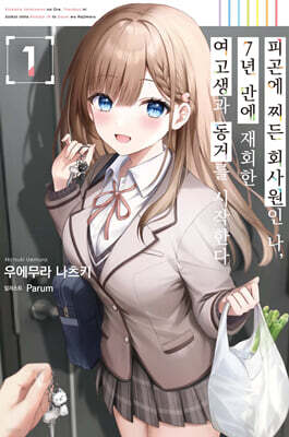 피곤에 찌든 회사원인 나, 7년 만에 재회한 여고생과 동거를 시작한다 01권