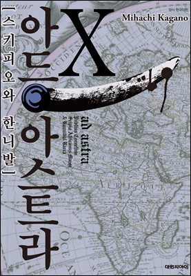 아드 아스트라 10권