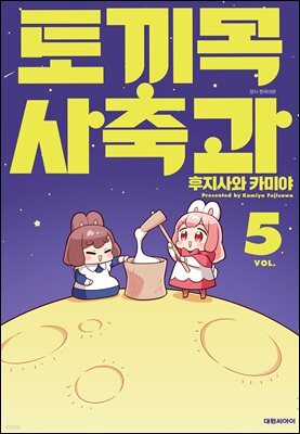 토끼목 사축과 05권 (완결)