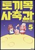 토끼목 사축과 05권 (완결)