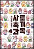 토끼목 사축과 04권