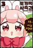 토끼목 사축과 03권