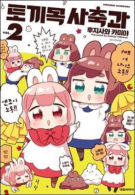 토끼목 사축과 02권