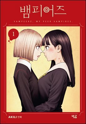 뱀피어즈 01권