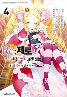 Re: 제로부터 시작하는 이세계 생활 제4장 04권 : 성역과 탐욕의 마녀