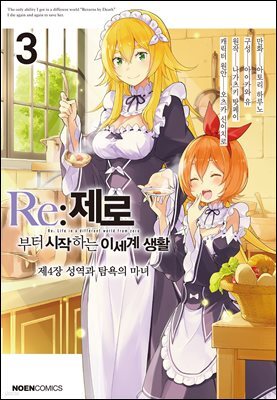 Re: 제로부터 시작하는 이세계 생활 제4장 03권 : 성역과 탐욕의 마녀