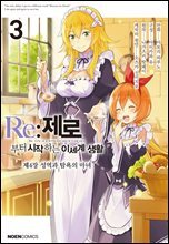 Re: 제로부터 시작하는 이세계 생활 제4장 03권 : 성역과 탐욕의 마녀