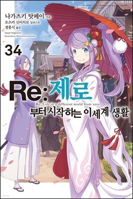 Re : 제로부터 시작하는 이세계 생활 34