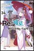 Re : 제로부터 시작하는 이세계 생활 34