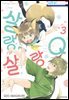 살랑살랑 Q 03권