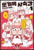 토끼목 사축과