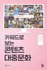 키워드로 보는 콘텐츠 대중문화