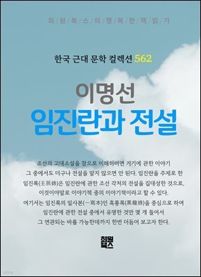 이명선 - 임진란과 전설