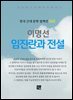 이명선 - 임진란과 전설