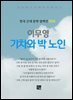 이무영 - 기차와 박 노인