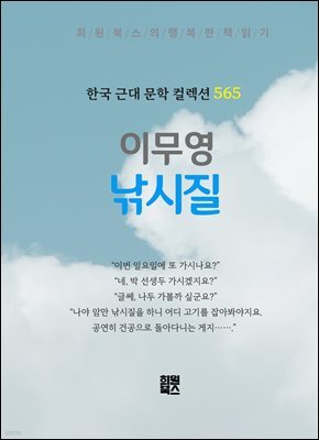 이무영 - 낚시질