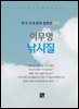 이무영 - 낚시질